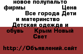 новое полупальто фирмы Gulliver 116  › Цена ­ 4 700 - Все города Дети и материнство » Детская одежда и обувь   . Крым,Новый Свет